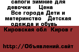 сапоги зимние для девочки  › Цена ­ 500 - Все города Дети и материнство » Детская одежда и обувь   . Кировская обл.,Киров г.